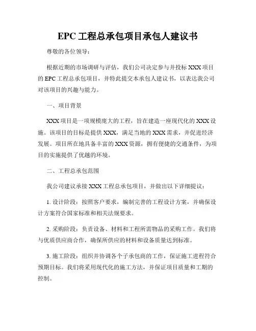 EPC工程总承包项目承包人建议书