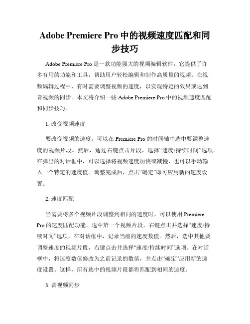 Adobe Premiere Pro中的视频速度匹配和同步技巧