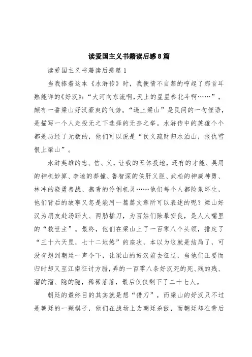读爱国主义书籍读后感8篇
