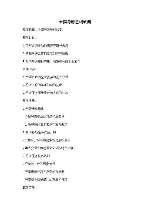 全国导游基础教案