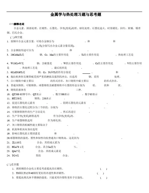 金属学与热处理习题