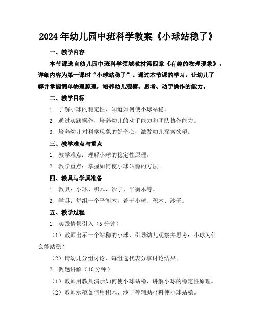 2024年幼儿园中班科学教案《小球站稳了》