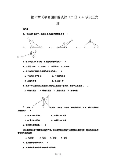 苏教版七年级下册数学试卷-第7章《平面图形的认识(二)》-7.4-认识三角形(含答案)