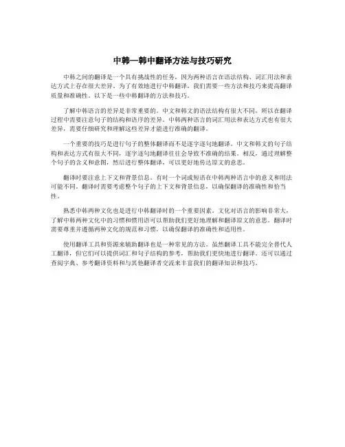 中韩—韩中翻译方法与技巧研究