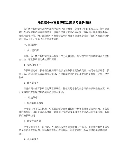 浅议高中体育教研活动现状及改进策略