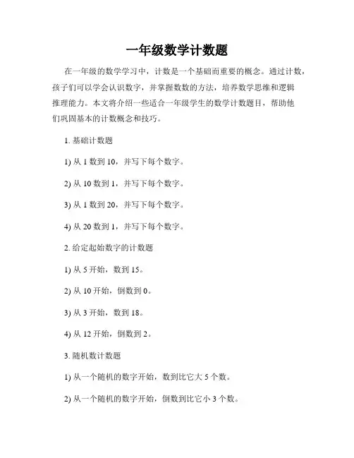 一年级数学计数题
