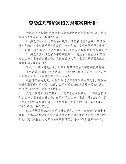 劳动法对带薪病假的规定案例分析