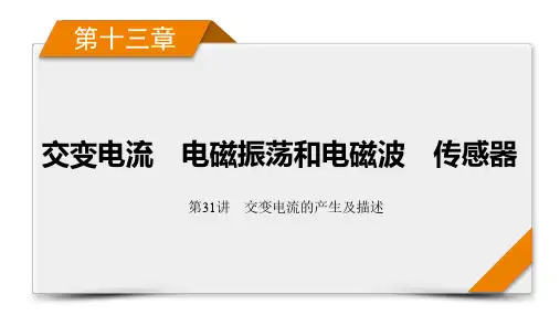 2025版高考物理一轮总复习学案  第13章 第31讲 交变电流的产生及描述