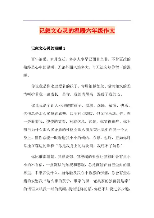 记叙文心灵的温暖六年级作文