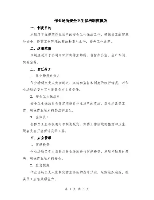 作业场所安全卫生保洁制度模版
