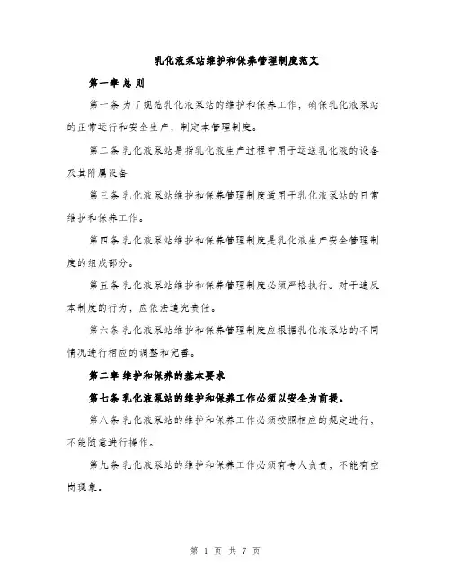 乳化液泵站维护和保养管理制度范文