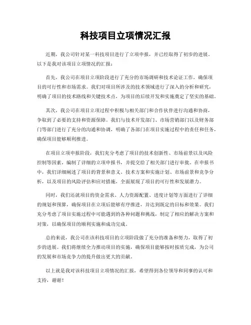 科技项目立项情况汇报