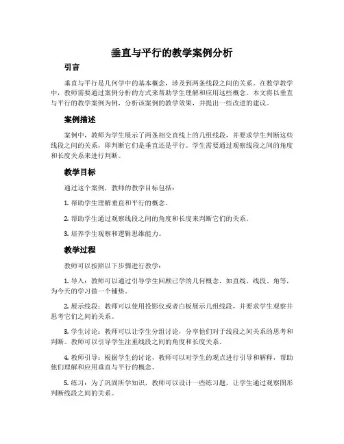 《 垂直与平行 》的教学案例分析