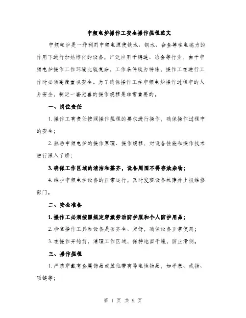 中频电炉操作工安全操作规程范文(三篇)