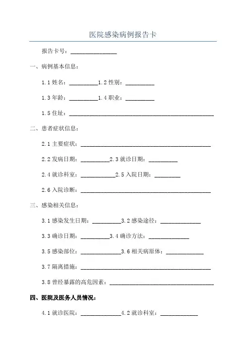 医院感染病例报告卡