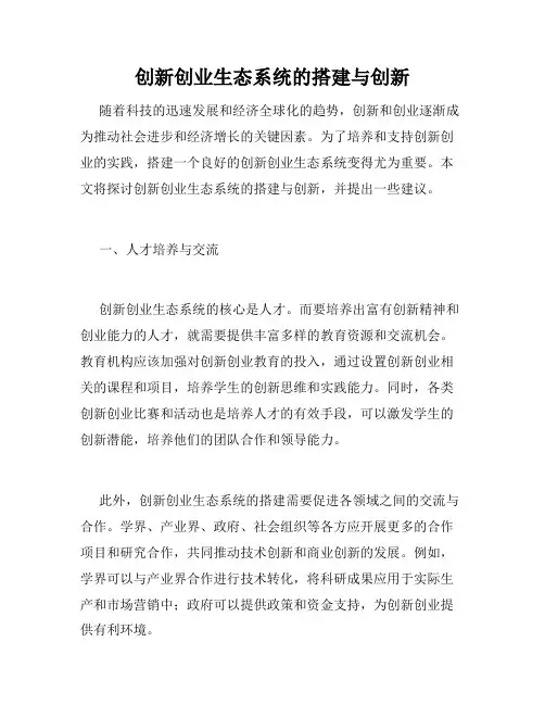 创新创业生态系统的搭建与创新