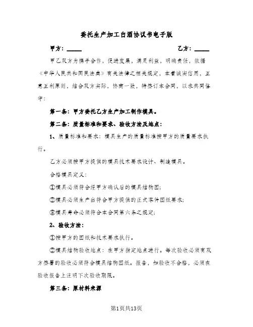 委托生产加工白酒协议书电子版（五篇）