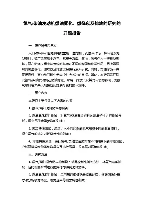 柴油发动机燃油雾化、燃烧以及排放的研究的开题报告