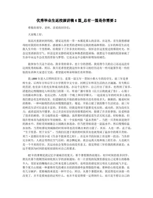 优秀毕业生返校演讲稿6篇_总有一篇是你需要2