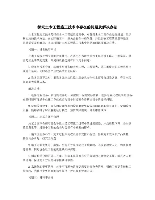 探究土木工程施工技术中存在的问题及解决办法
