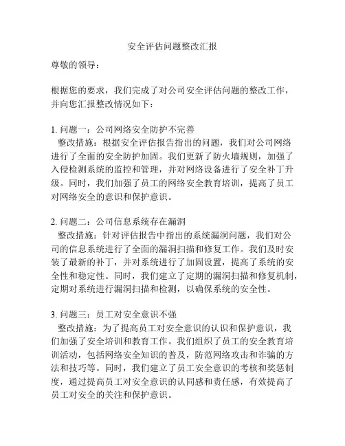 安全评估问题整改汇报