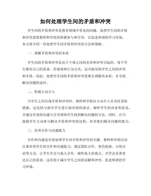 如何处理学生间的矛盾和冲突