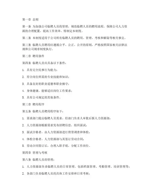 临聘人员聘用管理制度