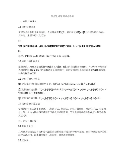 定积分计算知识点总结