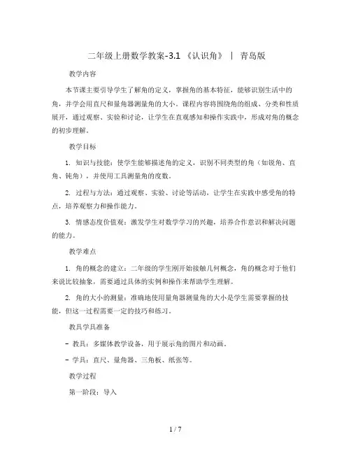 二年级上册数学教案-3.1 《认识角》  ︳青岛版