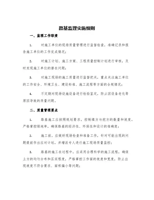 路基监理实施细则
