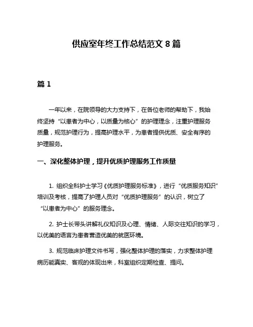 供应室年终工作总结范文8篇