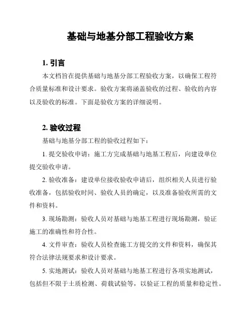 基础与地基分部工程验收方案