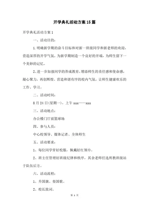 开学典礼活动方案15篇
