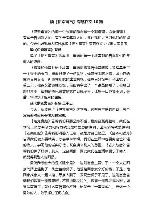 读《伊索寓言》有感作文10篇