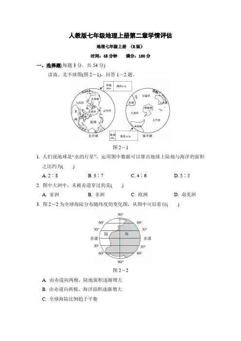 人教版七年级地理上册第二章学情评估附答案