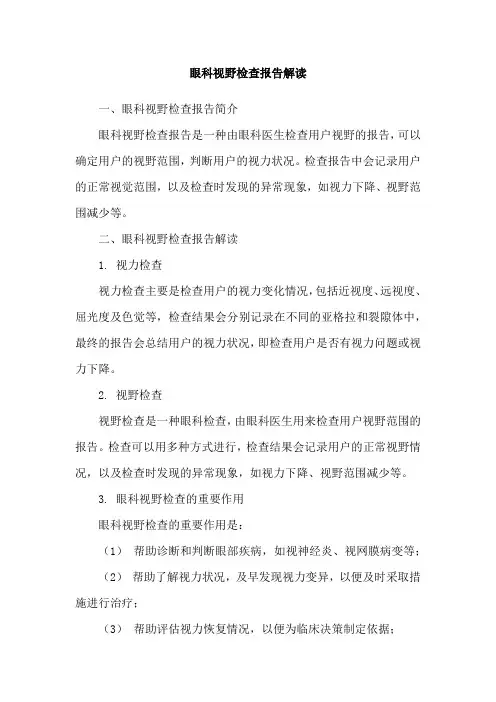眼科视野检查报告解读