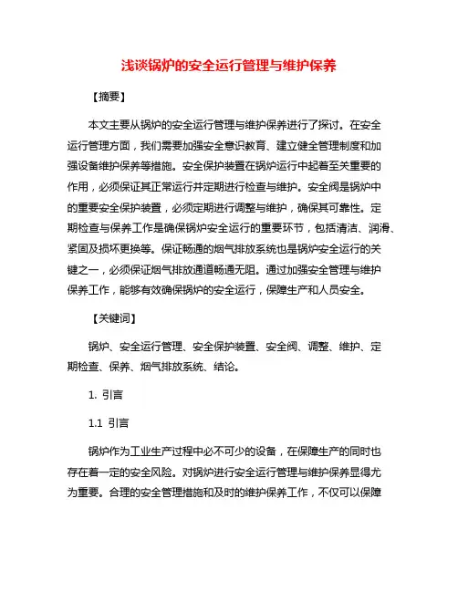 浅谈锅炉的安全运行管理与维护保养