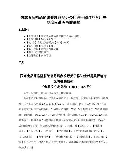 国家食品药品监督管理总局办公厅关于修订注射用美罗培南说明书的通知