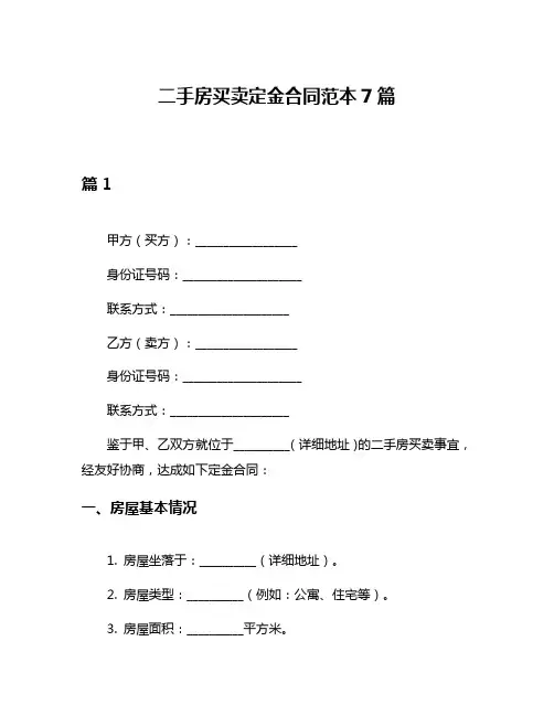 二手房买卖定金合同范本7篇