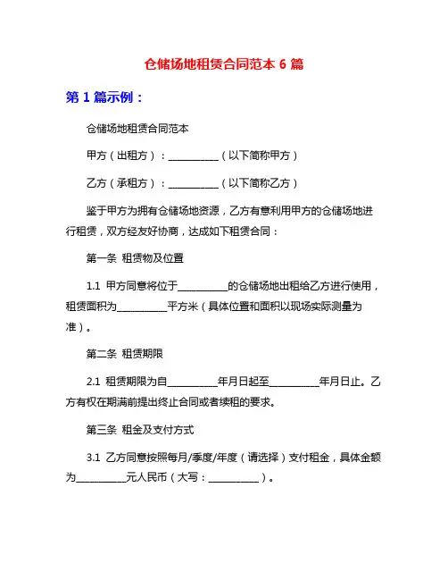 仓储场地租赁合同范本6篇