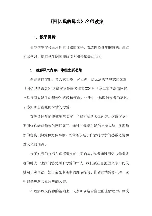 《回忆我的母亲》名师教案