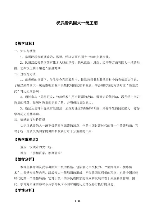 汉武帝巩固大一统王朝 优秀教学设计
