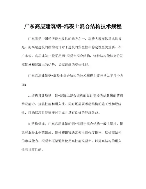 广东高层建筑钢-混凝土混合结构技术规程