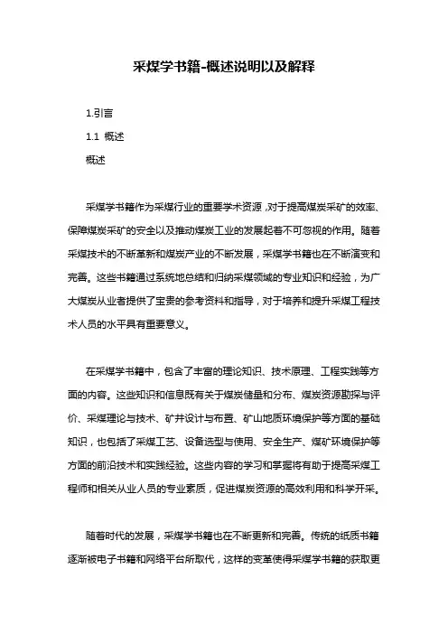 采煤学书籍-概述说明以及解释