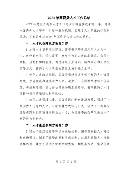 2024年国资委人才工作总结