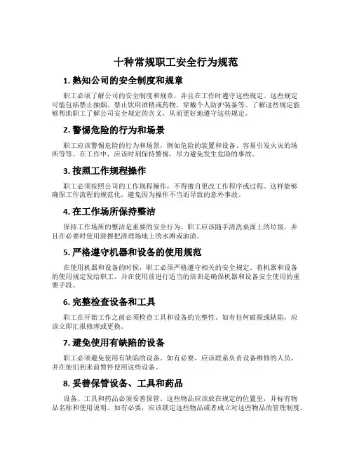 十种常规职工安全行为规范