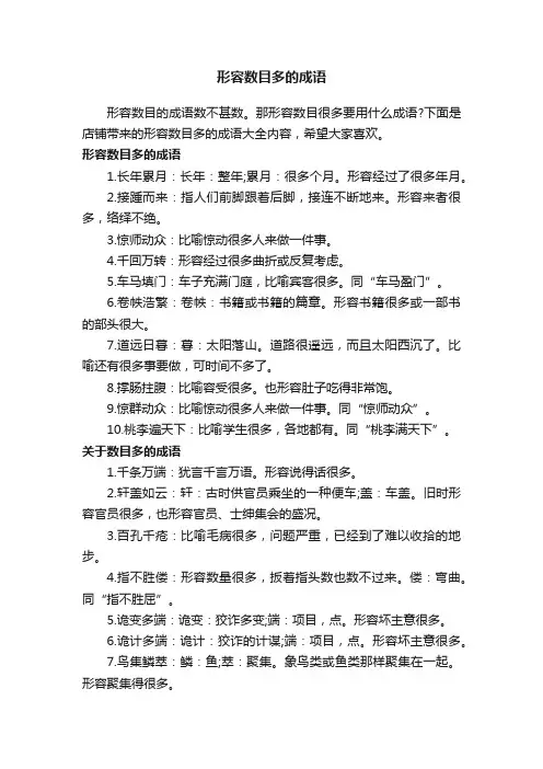 形容数目多的成语