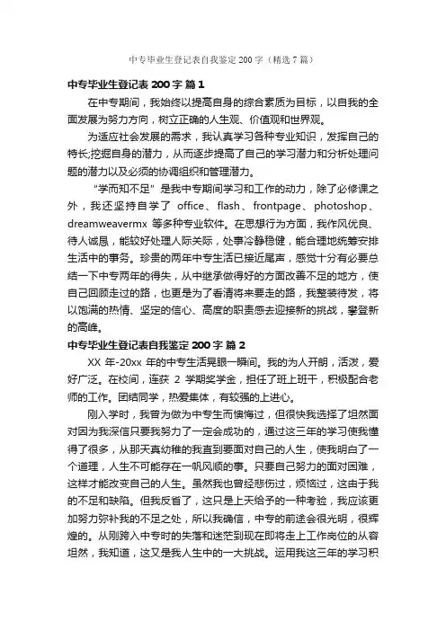 中专毕业生登记表自我鉴定200字（精选7篇）