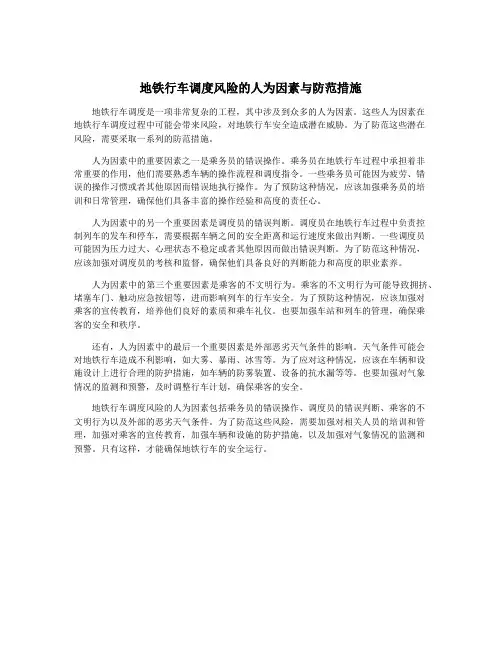 地铁行车调度风险的人为因素与防范措施