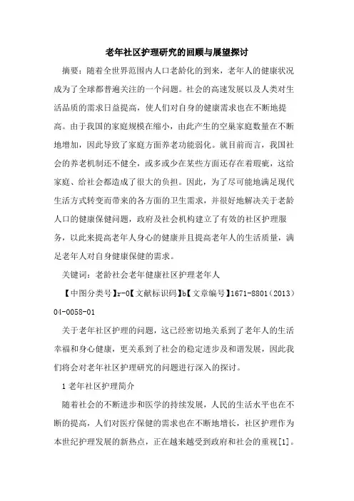 老年社区护理研究的回顾与展望探讨